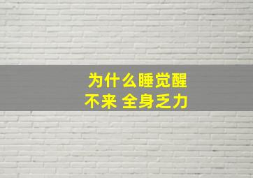 为什么睡觉醒不来 全身乏力